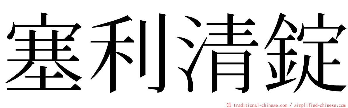 塞利清錠 ming font