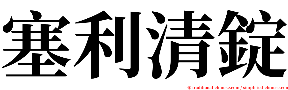 塞利清錠 serif font