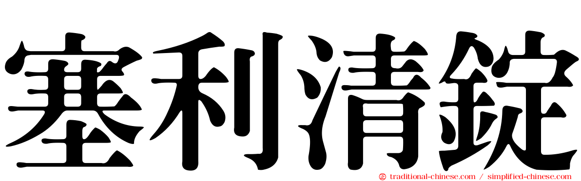 塞利清錠