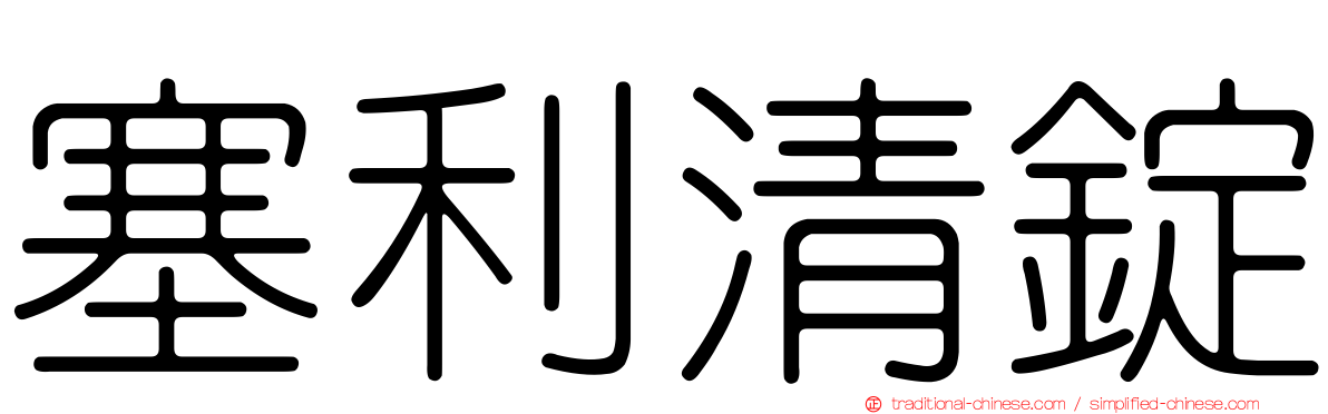 塞利清錠