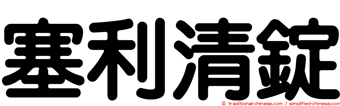 塞利清錠