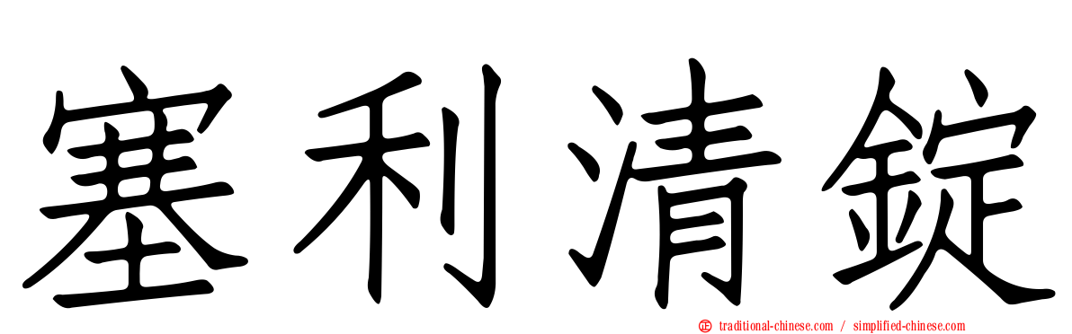 塞利清錠