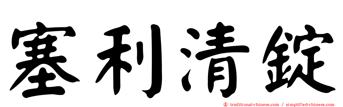 塞利清錠