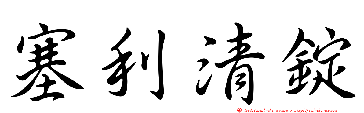 塞利清錠
