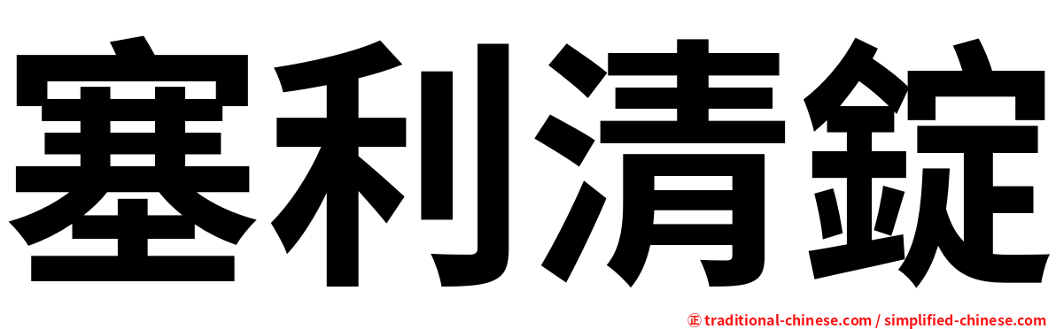 塞利清錠