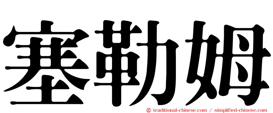 塞勒姆