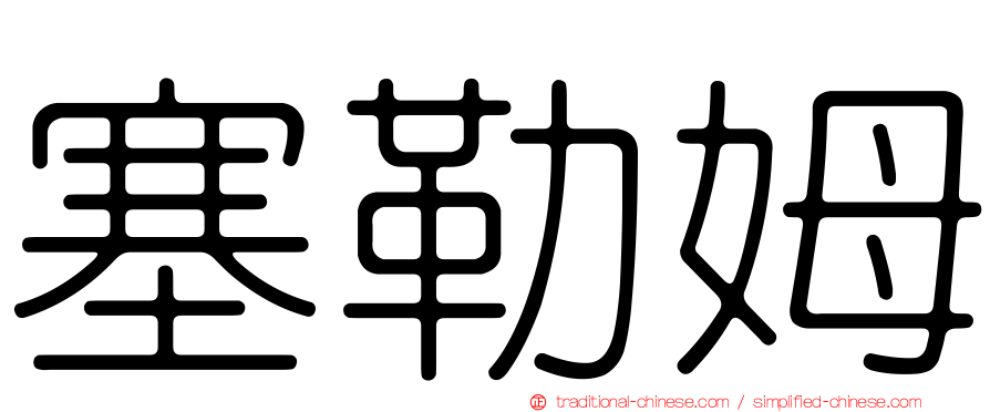 塞勒姆