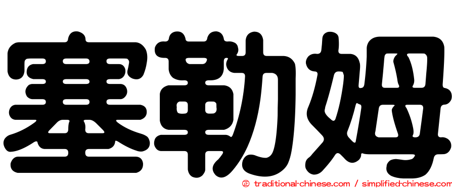 塞勒姆