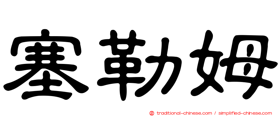 塞勒姆