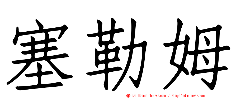 塞勒姆