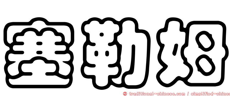 塞勒姆