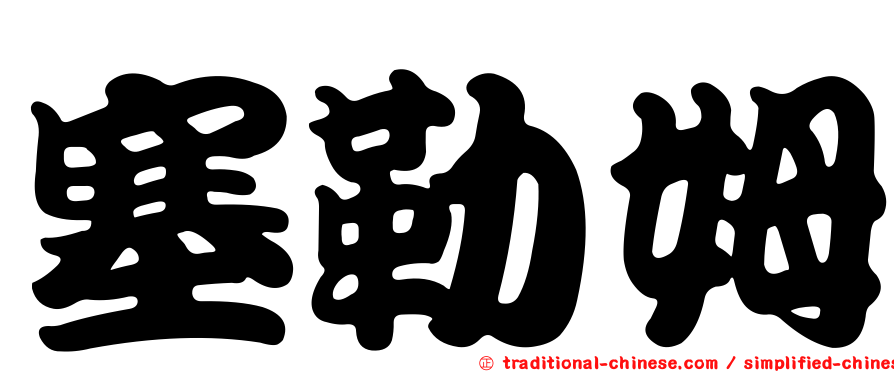 塞勒姆