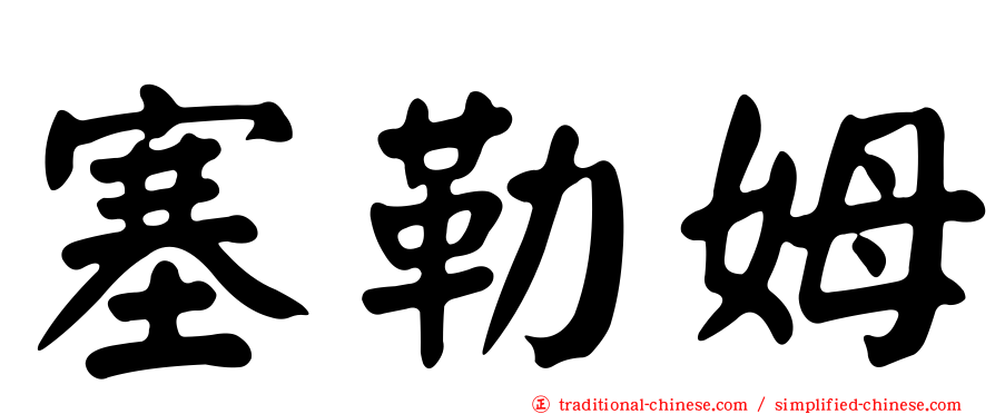 塞勒姆