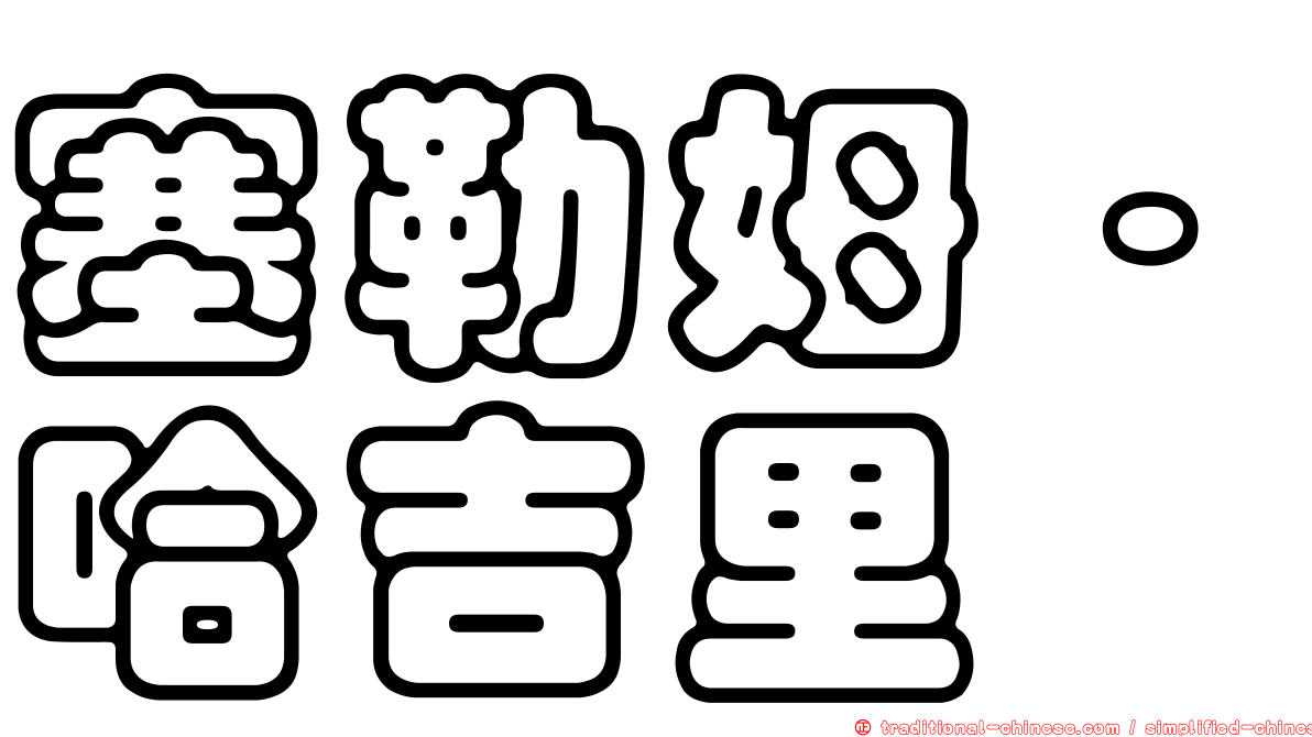 塞勒姆·哈吉里