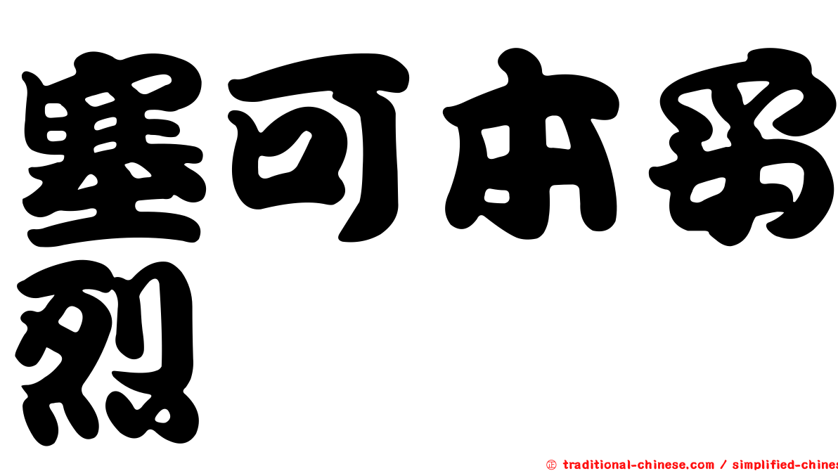 塞可本妥烈