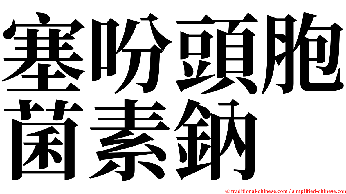 塞吩頭胞菌素鈉 serif font