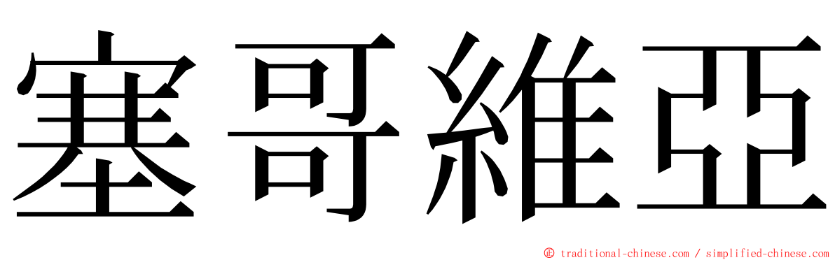 塞哥維亞 ming font