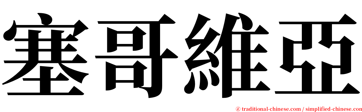 塞哥維亞 serif font
