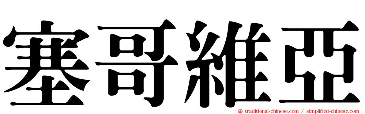 塞哥維亞