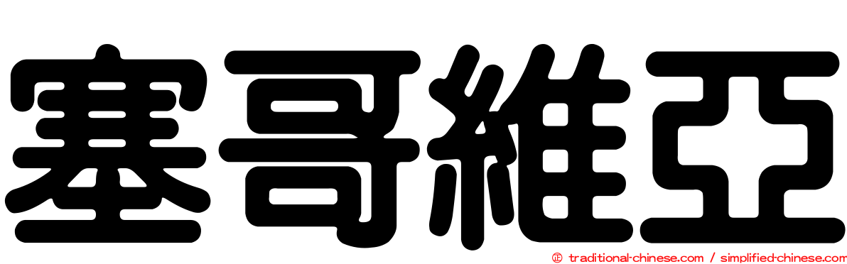 塞哥維亞