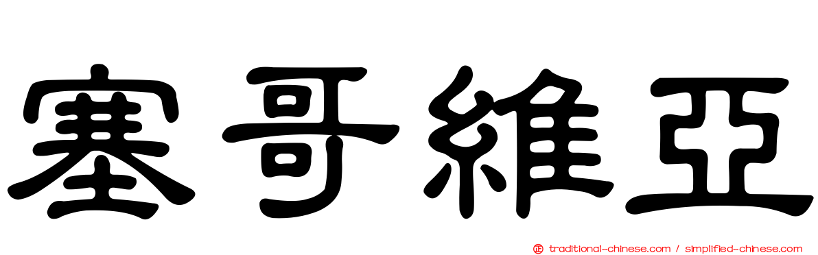 塞哥維亞