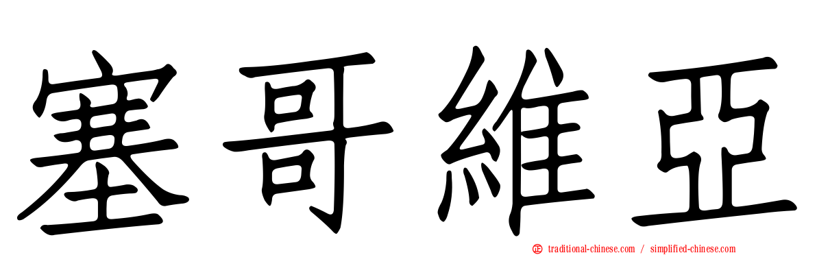 塞哥維亞