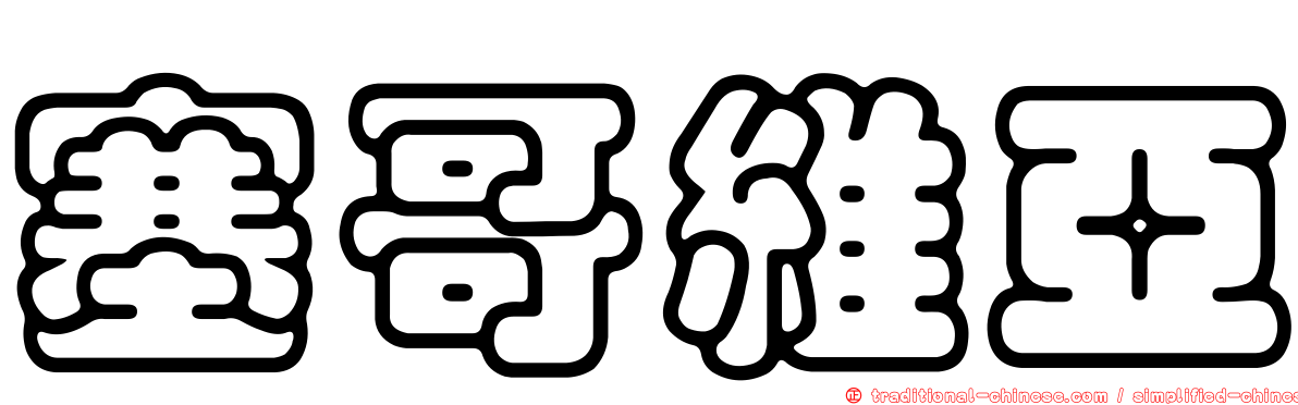 塞哥維亞