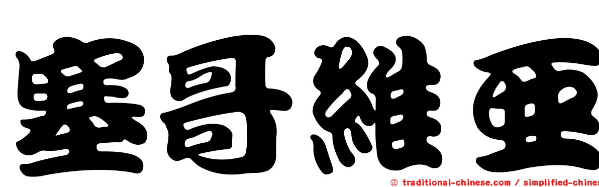 塞哥維亞