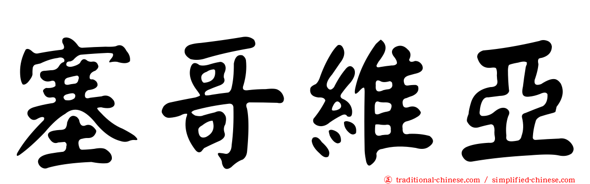 塞哥維亞