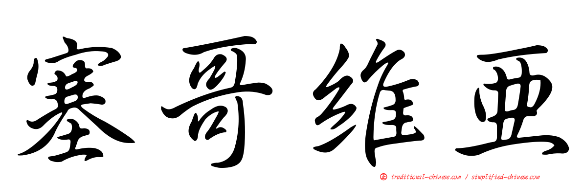 塞哥維亞