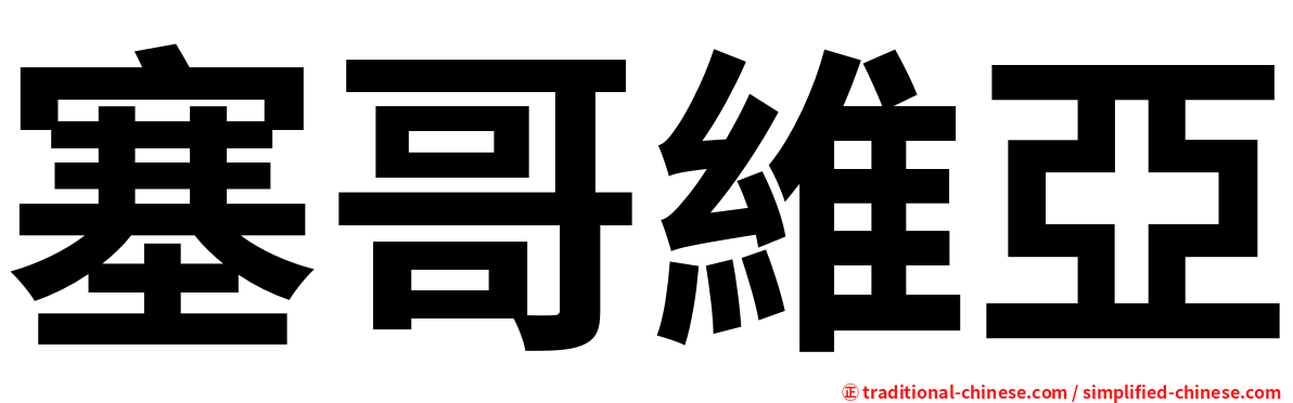 塞哥維亞