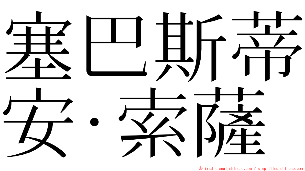 塞巴斯蒂安·索薩 ming font