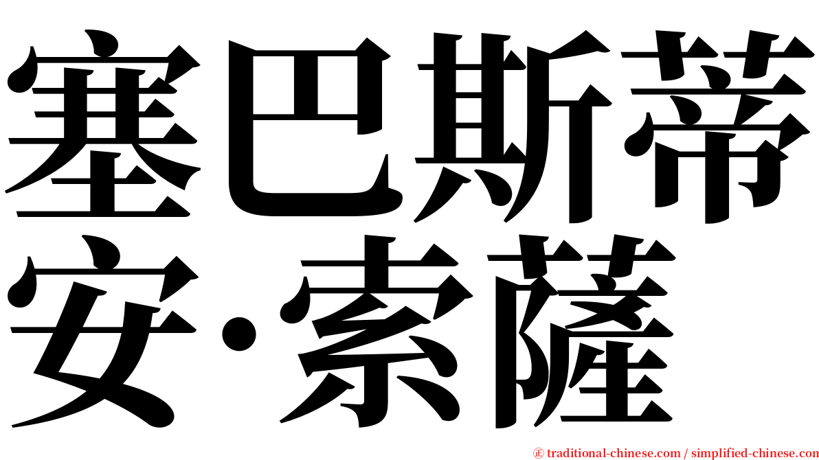 塞巴斯蒂安·索薩 serif font
