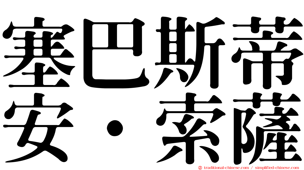 塞巴斯蒂安·索薩