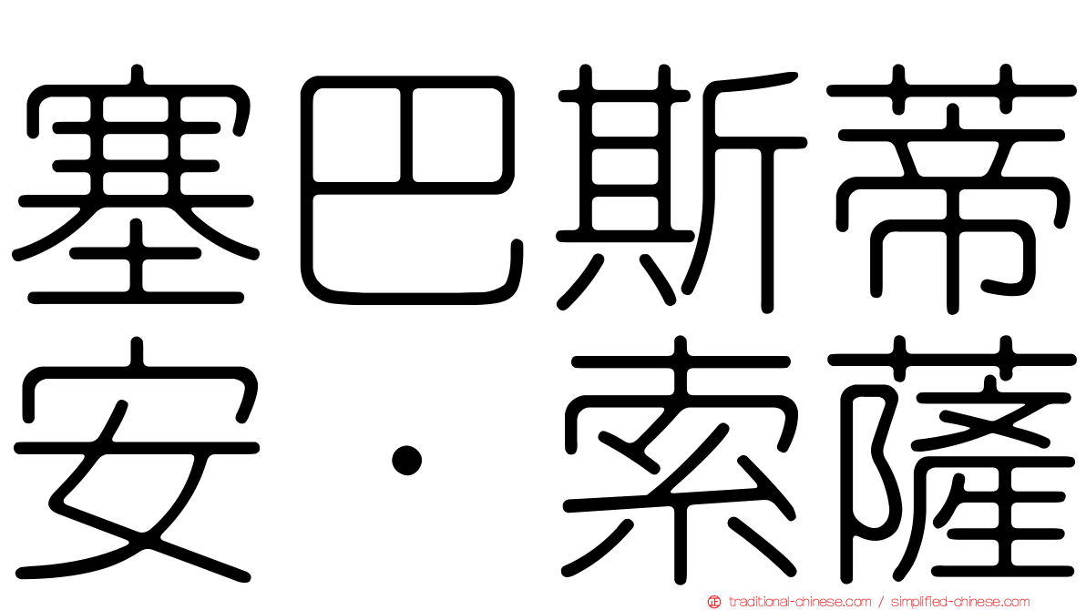 塞巴斯蒂安·索薩