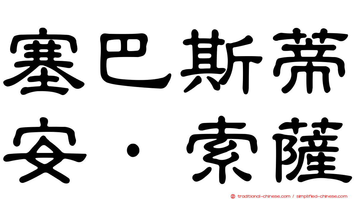 塞巴斯蒂安·索薩