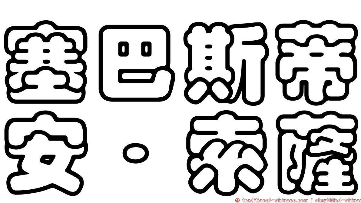 塞巴斯蒂安·索薩