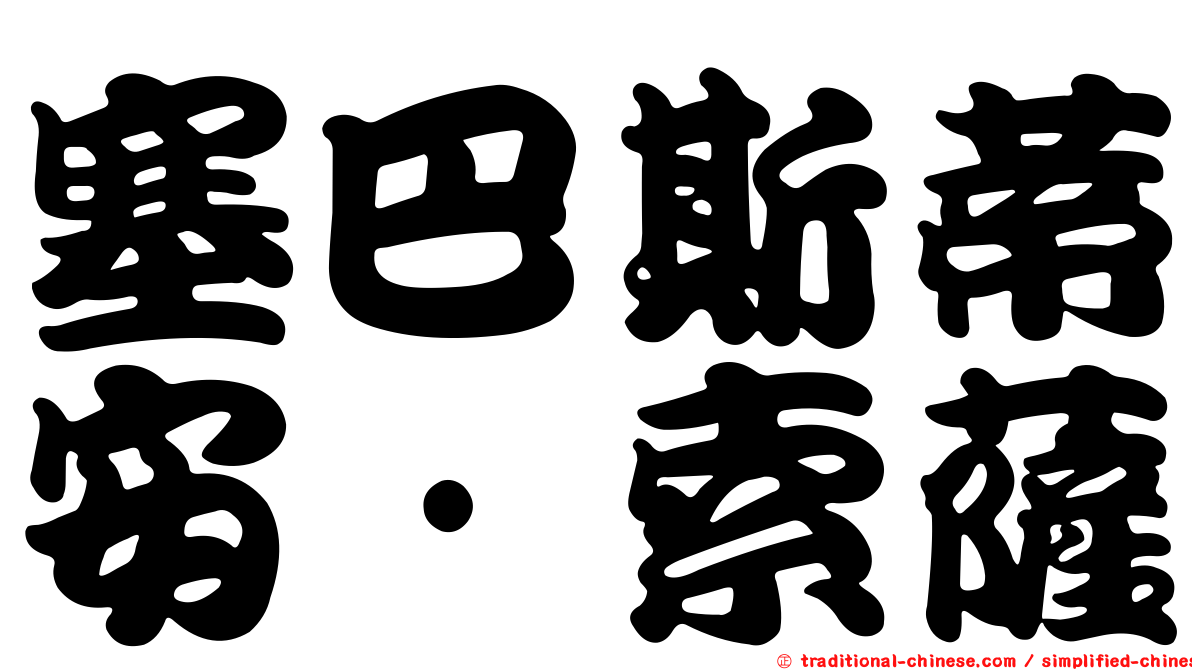 塞巴斯蒂安·索薩