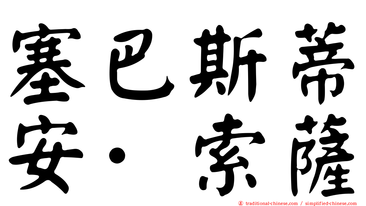 塞巴斯蒂安·索薩