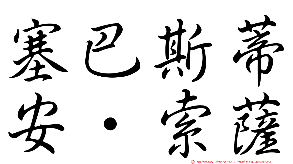 塞巴斯蒂安·索薩