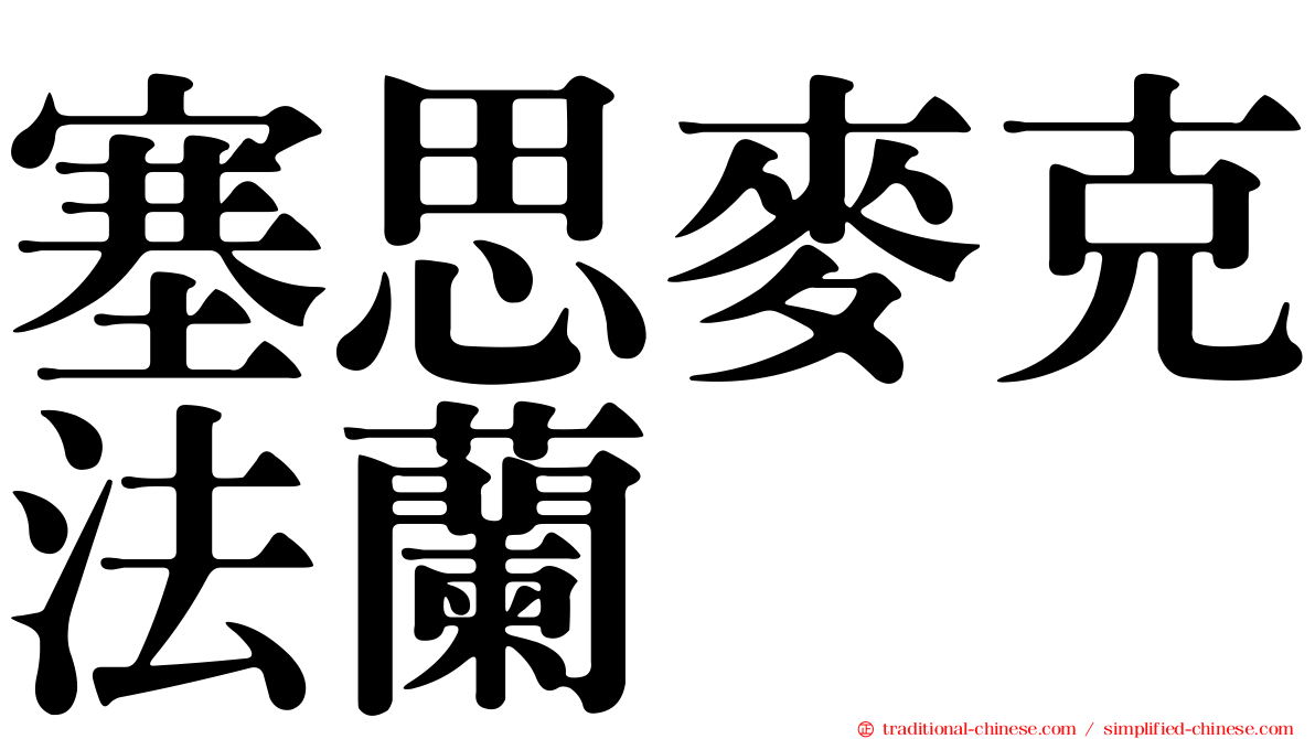 塞思麥克法蘭