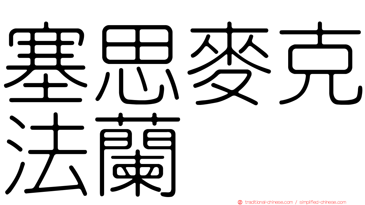 塞思麥克法蘭