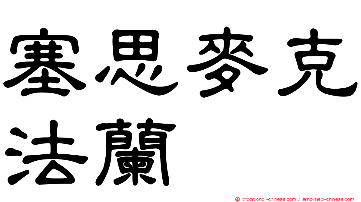塞思麥克法蘭