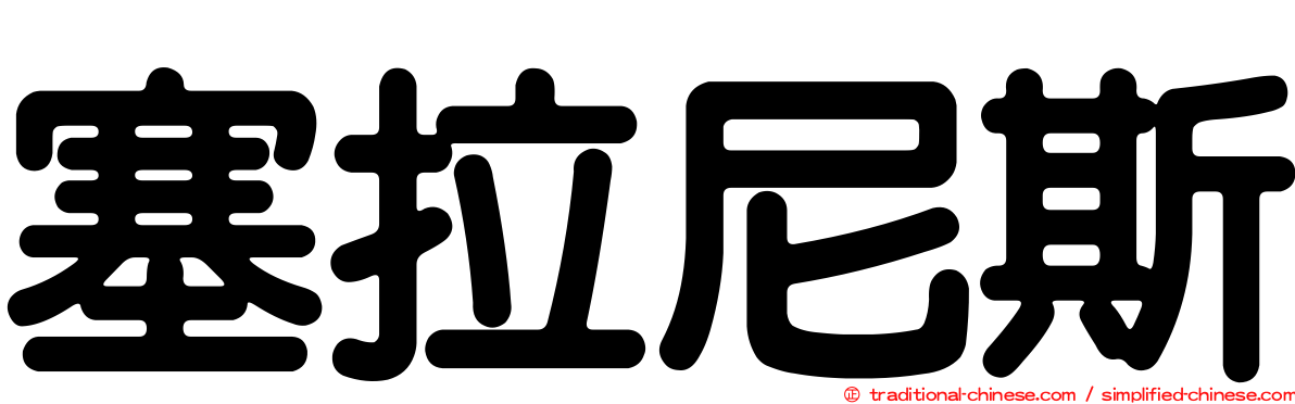 塞拉尼斯
