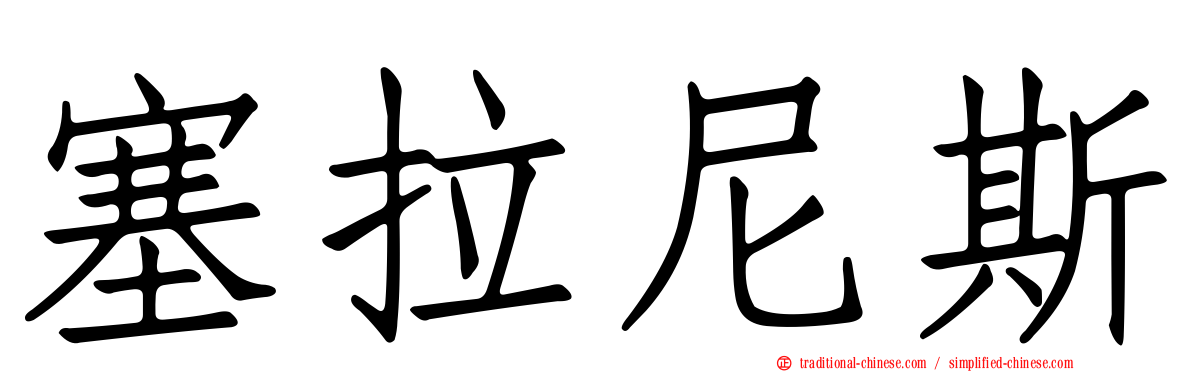 塞拉尼斯