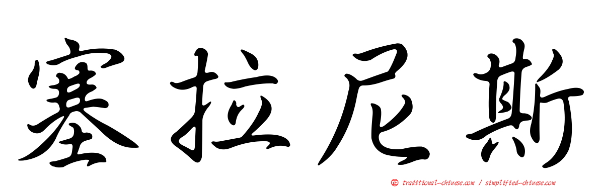 塞拉尼斯