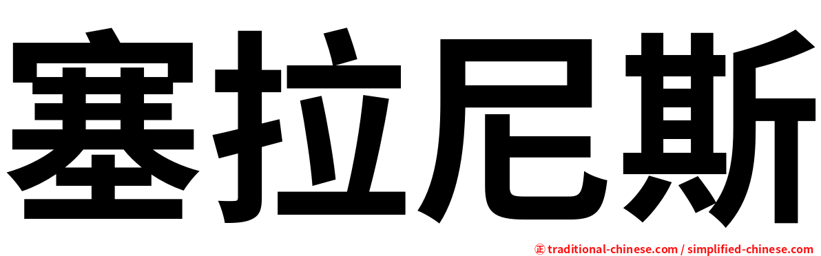 塞拉尼斯