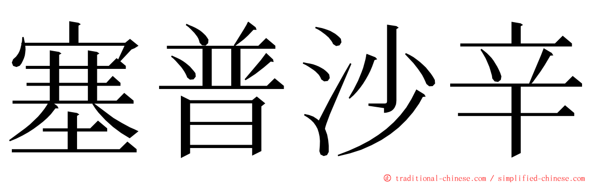 塞普沙辛 ming font