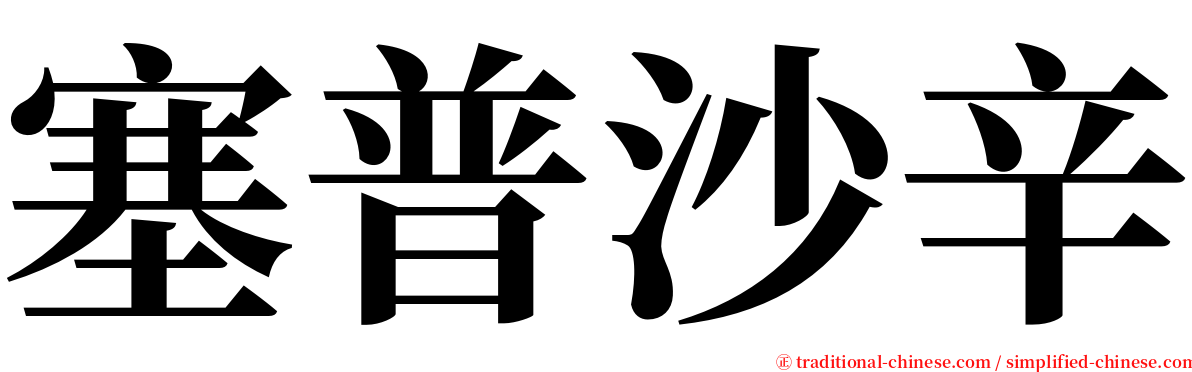 塞普沙辛 serif font