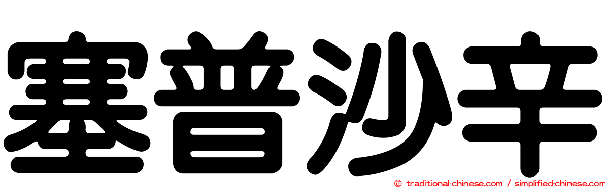 塞普沙辛
